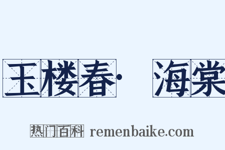 玉楼春·海棠是什么意思的图片